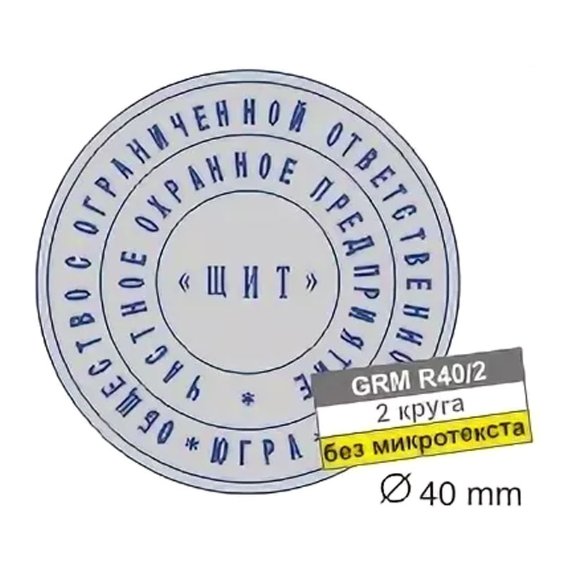 Самонаборная печать GRM 46040/ 2 круга, D40мм